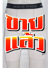 กางเกงรัดกล้ามเนื้อ NIKE PRO ไซส์ S
