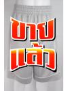 กางเกง NIKE BASKETBALL ไซส์ M