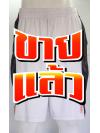 กางเกง AND1 สีขาวแถบเทาส้ม ไซส์ S