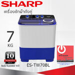 เครื่องซักผ้า Sharp 2 ถัง 7 Kg. รุ่น ES-TW70BL