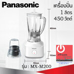 เครื่องปั่น พร้อมโถบดแห้ง 1ลิตร Panasonic รุ่น MX-M200