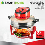 หม้ออบลมร้อน ความจุ 12 ลิตร รุ่น MV-016 (กำลังไฟฟ้า 1200W)