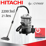 เครื่องดูดฝุ่น ชนิดถังเก็บฝุ่น ฮิตาชิ 2200 วัตต์ ถังจุฝุ่น 21 ลิตร รุ่น CV-960F