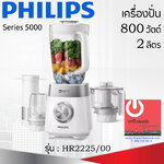 เครื่องปั่นอเนกประสงค์ Series 5000 (800 วัตต์, 2 ลิตร) PHILIPS รุ่น HR2225/00