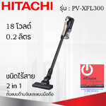 เครื่องดูดฝุ่น ชนิดไร้สาย ฮิตาชิ 18 โวลต์ 0.15 ลิตร รุ่น PV-XFL300 Made in Japan