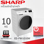 เครื่องซักผ้า Sharp ฝาหน้า 10 Kg. รุ่น ES-FW1010W