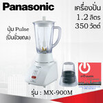 เครื่องปั่น Panasonic 350 วัตต์ รุ่น MX-900MW