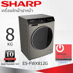 เครื่องซักผ้า Sharp ฝาหน้า 8 Kg. รุ่น ES-FWX812G