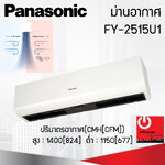 ม่านอากาศ Panasonic (93W) รุ่น FY-2515U1