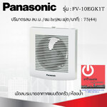 ติดผนัง ห้องน้ำ Panasonic รุ่น FV-10EGK1T