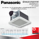พัดลมดูดอากาศ แบบฝังฝ้า Panasonic ปริมาณลม ขนาด 140 ลูกบาศก์เมตร/ชั่วโมง รุ่น FV-24CU9