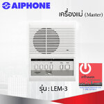 Intercom Aiphone แบบเดินสาย รุ่น LEM-3