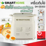 Smarthome เครื่องต้มไข่ รุ่น SM-EB300 (300W) 6 ฟังก์ชั่น