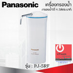 เครื่องกรองน้ำ Panasonic รุ่น PJ-5RF
