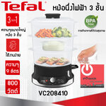 Tefal หม้อนึ่งไฟฟ้า ULTRACOMPACT 3 ชั้น ความจุ 9 ลิตร รุ่น VC2048
