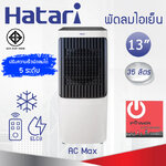 Hatari พัดลมไอเย็น AC Max Air cooler (ใบพัด 13" / ความจุ 35ลิตร)