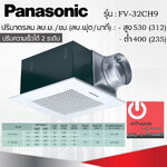 ฝังฝ้า Panasonic ปริมาณลม 530 ลบ.ม./ชม. รุ่น FV-32CH9