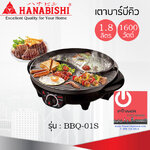 เตาบาร์บีคิว (1,600 วัตต์ / 1.8 ลิตร) HANABISHI รุ่น BBQ-01S