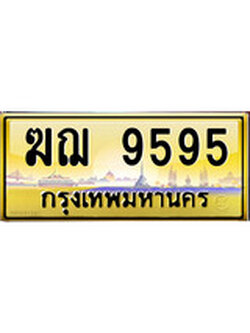 ทะเบียนรถเลขสวย 9595 เลขประมูล ทะเบียนสวย – ฆฌ 9595 จากกรมขนส่ง