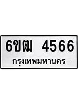 รับจองทะเบียนรถ 4566 หมวดใหม่ 6ขฒ 4566 ทะเบียนมงคล ผลรวมดี 32