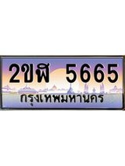 วีไอพี ป้ายทะเบียนรถ 5665 เลขประมูล ทะเบียนสวย 2ขฬ 5665 จากกรมขนส่ง