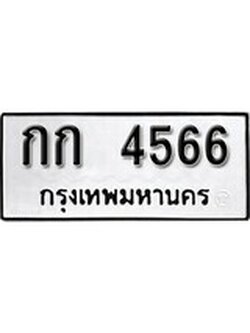 ทะเบียนรถ 4566 ผลรวมดี 23 ป้าย กก 4566 ทะเบียนมงคล ทะเบียนสวย