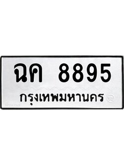 อ-ทะเบียนรถ 8895 ทะเบียนมงคล ฉค 8895 จากกรมขนส่ง