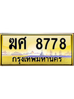 ทะเบียนรถเลขสวย 8778 เลขประมูล ทะเบียนสวย – ฆศ 8778 จากกรมขนส่ง