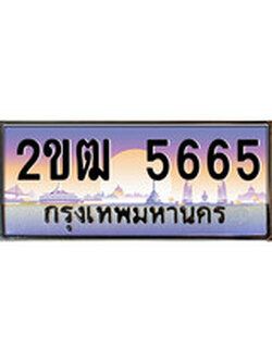 VIP ทะเบียนรถ 5665 เลขประมูล ทะเบียนสวย 2ขฒ 5665 จากกรมขนส่ง