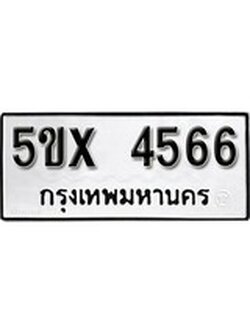 รับจองทะเบียนรถเลข 4566 หมวดใหม่จากกรมขนส่ง จองทะเบียน 4566
