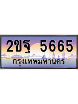วีไอพี ทะเบียนรถ 5665 เลขประมูล ทะเบียนสวย 2ขฐ 5665 จากกรมขนส่ง