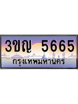 ทะเบียนรถ 5665 เลขประมูล ทะเบียนสวย 3ขญ 5665 จากกรมขนส่ง