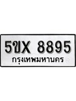 รับจองทะเบียนรถเลข 8895 หมวดใหม่จากกรมขนส่ง จองทะเบียน 8895