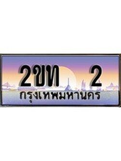 VIP ทะเบียนรถ 2 เลขประมูล ทะเบียนสวย 2ขท 2 จากกรมขนส่ง