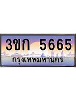 4.ทะเบียนรถ 3ขก 5665 ทะเบียนสวย ที่คุณเป็นเจ้าของได้