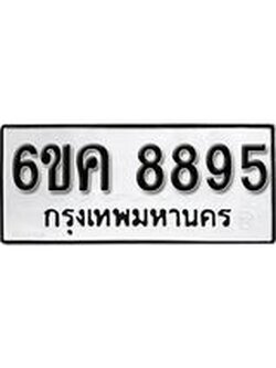 รับจองทะเบียนรถ 8895 หมวดใหม่ 6ขค 8895 ทะเบียนมงคล ผลรวมดี 42