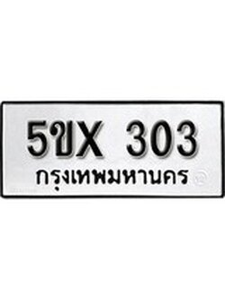 รับจองทะเบียนรถเลข 303 หมวดใหม่จากกรมขนส่ง จองทะเบียน 303