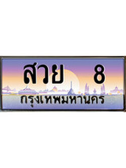 VIP ทะเบียนรถ 8 เลขประมูล ทะเบียน สวย 8 จากกรมขนส่ง