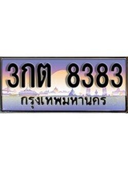 VIP ทะเบียนรถ 8383 เลขประมูล ทะเบียน 3กต 8383 จากกรมขนส่ง