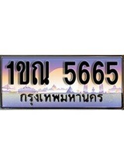 วีไอพี ทะเบียนรถ 5665 เลขประมูล ทะเบียน 1ขณ 5665 จากกรมขนส่ง
