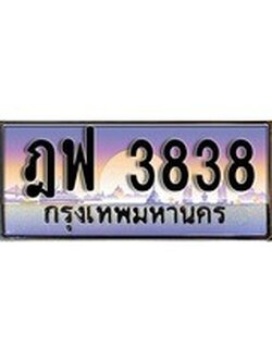 VIP ทะเบียนรถ 3838 เลขประมูล ทะเบียน ฎฟ 3838 จากกรมขนส่ง