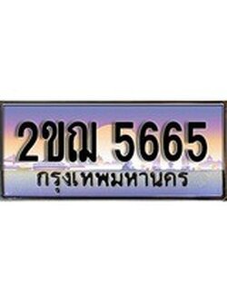 วีไอพี ทะเบียนรถ 5665 เลขประมูล ทะเบียน 2ขฌ 5665 จากกรมขนส่ง