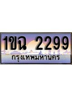 VIP ทะเบียนรถ 2299 เลขประมูล ทะเบียน 1ขฉ 2299 จากกรมขนส่ง