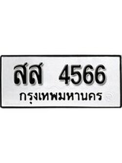 ทะเบียนรถ 4566 ป้าย สส 4566 ทะเบียนมงคล ทะเบียนสวย