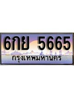 ป้ายทะเบียนรถ 5665 เลขประมูล ทะเบียนสวย 6กย 5665 จากกรมขนส่ง