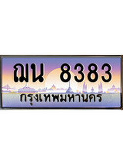 VIP ทะเบียนรถ 8383 ผลรวมดี 32 เลขประมูล ทะเบียน ฌน 8383 จากกรมขนส่ง