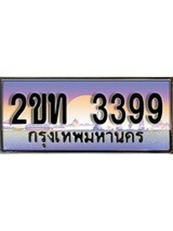 VIP ทะเบียนรถ 3399 เลขประมูล ทะเบียนสวย 2ขท 3399 จากกรมขนส่ง