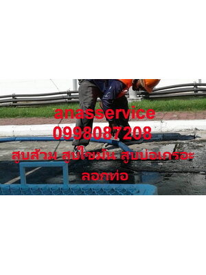 สูบส้วมคลองด่าน