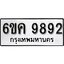 รับจองทะเบียนรถ 9892 หมวดใหม่ 6ขค 9892 ทะเบียนมงคล ผลรวมดี 40