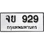 ทะเบียนรถ 929 ป้าย จย 929 ทะเบียนมงคล ทะเบียนสวย